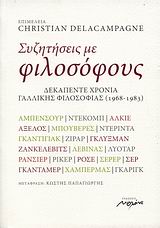 ΣΥΖΗΤΗΣΕΙΣ ΜΕ ΦΙΛΟΣΟΦΟΥΣ ΔΕΚΑΠΕΝΤΕ ΧΡΟΝΙΑ ΓΑΛΛΙΚΗΣ ΦΙΛΟΣΟΦΙΑΣ (1968-1983)
