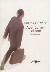 ΑΝΑΠΑΝΤΗΤΗ ΚΛΗΣΗ ΜΥΘΙΣΤΟΡΗΜΑ