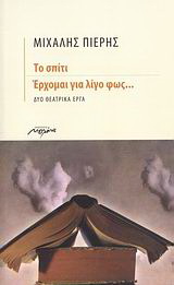 ΤΟ ΣΠΙΤΙ. ΕΡΧΟΜΑΙ ΓΙΑ ΛΙΓΟ ΦΩΣ... ΔΥΟ ΘΕΑΤΡΙΚΑ ΕΡΓΑ
