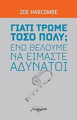 ΓΙΑΤΙ ΤΡΩΜΕ ΤΟΣΟ ΠΟΛΥ; ΕΝΩ ΘΕΛΟΥΜΕ ΝΑ ΕΙΜΑΣΤΕ ΑΔΥΝΑΤΟΙ