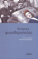 ΠΑΓΚΟΣΜΙΑ ΛΟΓΟΤΕΧΝΙΑ ΙΣΤΟΡΙΕΣ ΨΥΧΟΘΕΡΑΠΕΙΑΣ ΔΙΗΓΗΜΑΤΑ