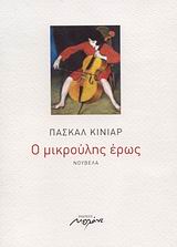 Ο ΜΙΚΡΟΥΛΗΣ ΕΡΩΣ ΝΟΥΒΕΛΑ