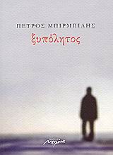 ΞΥΠΟΛΗΤΟΣ ΔΙΗΓΗΜΑΤΑ