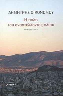 Η ΠΟΛΗ ΤΟΥ ΑΝΑΣΤΕΛΛΟΝΤΟΣ ΗΛΙΟΥ ΜΥΘΙΣΤΟΡΗΜΑ