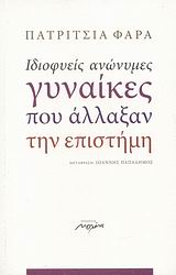 ΙΔΙΟΦΥΕΙΣ ΑΝΩΝΥΜΕΣ ΓΥΝΑΙΚΕΣ ΠΟΥ ΑΛΛΑΞΑΝ ΤΗΝ ΕΠΙΣΤΗΜΗ