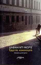 ΕΡΧΕΤΑΙ ΚΑΚΟΚΑΙΡΙΑ ΙΣΤΟΡΙΕΣ ΜΥΣΤΗΡΙΟΥ