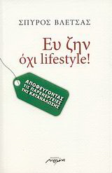 ΕΥ ΖΗΝ, ΟΧΙ LIFESTYLE! ΑΠΟΦΕΥΓΟΝΤΑΣ ΤΙΣ ΠΑΡΕΝΕΡΓΕΙΕΣ ΤΗΣ ΚΑΤΑΝΑΛΩΣΗΣ