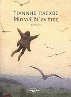 ΜΙΑ ΝΥΞ ΔΙ’ ΕΝ ΕΤΟΣ ΔΙΗΓΗΜΑΤΑ