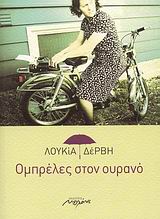ΟΜΠΡΕΛΕΣ ΣΤΟΝ ΟΥΡΑΝΟ ΝΟΥΒΕΛΑ