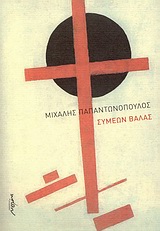 ΣΥΜΕΩΝ ΒΑΛΑΣ ΕΝΑ ΣΧΕΔΙΑΣΜΑ