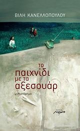 ΤΟ ΠΑΙΧΝΙΔΙ ΜΕ ΤΑ ΑΞΕΣΟΥΑΡ ΜΥΘΙΣΤΟΡΗΜΑ