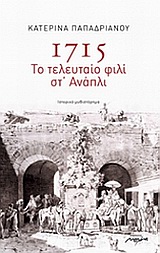 1715: ΤΟ ΤΕΛΕΥΤΑΙΟ ΦΙΛΙ ΣΤ' ΑΝΑΠΛΙ ΙΣΤΟΡΙΚΟ ΜΥΘΙΣΤΟΡΗΜΑ
