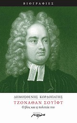 ΤΖΟΝΑΘΑΝ ΣΟΥΙΦΤ Ο ΒΙΟΣ ΚΑΙ Η ΠΟΛΙΤΕΙΑ ΤΟΥ: ΒΙΟΓΡΑΦΙΑ