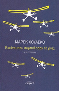 ΕΚΕΙΝΟΙ ΠΟΥ ΠΥΡΠΟΛΗΣΑΝ ΤΟ ΡΥΖΙ ΜΥΘΙΣΤΟΡΗΜΑ