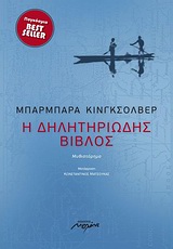 Η ΔΗΛΗΤΗΡΙΩΔΗΣ ΒΙΒΛΟΣ ΜΥΘΙΣΤΟΡΗΜΑ