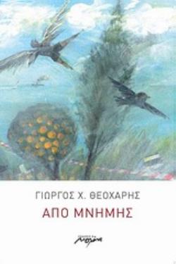 ΑΠΟ ΜΝΗΜΗΣ ΠΟΙΗΣΗ