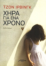 ΧΗΡΑ ΓΙΑ ΕΝΑ ΧΡΟΝΟ ΜΥΘΙΣΤΟΡΗΜΑ