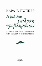 Η ΖΩΗ ΕΙΝΑΙ ΕΠΙΛΥΣΗ ΠΡΟΒΛΗΜΑΤΩΝ 1Η ΕΚΔΟΣΗ