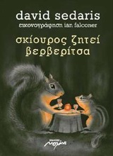 ΣΚΙΟΥΡΟΣ ΖΗΤΕΙ ΒΕΡΒΕΡΙΤΣΑ ΕΝΑ ΣΕΜΝΟ ΖΩΟΛΟΓΙΟ
