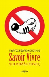 SAVOIR VIVRE ΓΙΑ ΚΑΛΛΙΤΕΧΝΕΣ