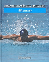 ΜΕΓΑΛΗ ΕΓΚΥΚΛΟΠΑΙΔΕΙΑ ΤΩΝ ΠΑΙΔΙΩΝ: ΑΘΛΗΤΙΣΜΟΣ ΒΙΒΛΙΟΘΗΚΗ ΓΝΩΣΗΣ