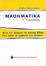 ΒΙΒΛΙΑ ΓΙΑ ΤΟ ΓΥΜΝΑΣΙΟ ΜΑΘΗΜΑΤΙΚΑ Γ΄ ΓΥΜΝΑΣΙΟΥ ΛΥΣΕΙΣ ΤΩΝ ΑΣΚΗΣΕΩΝ ΤΟΥ ΣΧΟΛΙΚΟΥ ΒΙΒΛΙΟΥ ΟΠΩΣ ΠΡΕΠΕΙ ΝΑ ΓΡΑΦΟΝΤΑΙ ΣΤΙΣ ΕΞΕΤΑΣΕΙΣ
