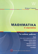 ΒΙΒΛΙΑ ΓΙΑ ΤΟ ΓΥΜΝΑΣΙΟ ΜΑΘΗΜΑΤΙΚΑ Α΄ ΓΥΜΝΑΣΙΟΥ ΓΙΑ ΚΑΛΟΥΣ ΜΑΘΗΤΕΣ