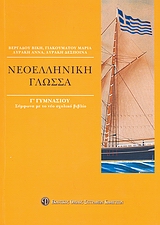 ΒΙΒΛΙΑ ΓΙΑ ΤΟ ΓΥΜΝΑΣΙΟ ΝΕΟΕΛΛΗΝΙΚΗ ΓΛΩΣΣΑ Γ΄ ΓΥΜΝΑΣΙΟΥ ΣΥΜΦΩΝΑ ΜΕ ΤΟ ΝΕΟ ΣΧΟΛΙΚΟ ΒΙΒΛΙΟ