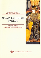 ΒΙΒΛΙΑ ΓΙΑ ΤΟ ΓΥΜΝΑΣΙΟ ΑΡΧΑΙΑ ΕΛΛΗΝΙΚΗ ΓΛΩΣΣΑ Γ΄ ΓΥΜΝΑΣΙΟΥ ΣΥΜΦΩΝΑ ΜΕ ΤΟ ΝΕΟ ΣΧΟΛΙΚΟ ΒΙΒΛΙΟ