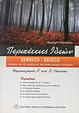 ΕΚΦΡΑΣΗ - ΕΚΘΕΣΗ: ΘΕΜΑΤΟΛΟΓΙΑ Α΄ ΚΑΙ Β΄ ΛΥΚΕΙΟΥ: ΣΥΜΦΩΝΑ ΜΕ ΤΙΣ ΑΠΑΙΤΗΣΕΙΣ ΤΩΝ ΠΑΝΕΛΛΗΝΙΩΝ ΕΞΕΤΑΣΕΩΝ