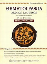 ΘΕΜΑΤΟΓΡΑΦΙΑ ΑΡΧΑΙΩΝ ΕΛΛΗΝΙΚΩΝ ΕΝΘΕΤΟ ΜΕ ΤΙΣ ΜΕΤΑΦΡΑΣΕΙΣ ΚΑΙ ΑΠΑΝΤΗΣΕΙΣ ΣΤΙΣ ΑΣΚΗΣΕΙΣ ΤΟΥ ΒΙΒΛΙΟΥ ΤΕΤΡΑΔΙΟ ΕΡΓΑΣΙΩΝ, Β΄ΚΑΙ Γ΄ΛΥΚΕΙΟΥ ΘΕΩΡΗΤΙΚΗΣ ΚΑΤΕΥ
