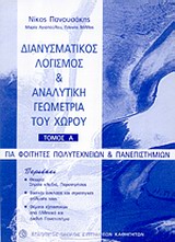 ΔΙΑΝΥΣΜΑΤΙΚΟΣ ΛΟΓΙΣΜΟΣ ΚΑΙ ΑΝΑΛΥΤΙΚΗ ΓΕΩΜΕΤΡΙΑ ΤΟΥ ΧΩΡΟΥ Α' ΤΟΜΟΣ ΓΙΑ ΦΟΙΤΗΤΕΣ ΠΟΛΥΤΕΧΝΕΙΩΝ ΚΑΙ ΠΑΝΕΠΙΣΤΗΜΙΩΝ