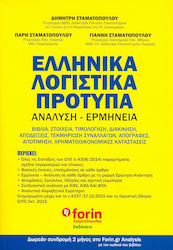 ΕΛΛΗΝΙΚΑ ΛΟΓΙΣΤΙΚΑ ΠΡΟΤΥΠΑ (ΑΝΑΛΥΣΗ - ΕΡΜΗΝΕΙΑ)