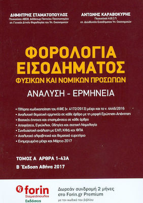 ΦΟΡΟΛΟΓΙΑ ΕΙΣΟΔΗΜΑΤΟΣ ΦΥΣΙΚΩΝ ΚΑΙ ΝΟΜΙΚΩΝ ΠΡΟΣΩΠΩΝ ΑΝΑΛΥΣΗ - ΕΡΜΗΝΕΙΑ (ΔΙΤΟΜΟ), (ΑΡΘΡΑ 1-43Α ΚΑΙ ΑΡΘΡΑ 44-72)