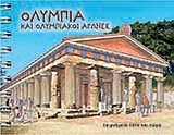 ΟΛΥΜΠΙΑ ΚΑΙ ΟΛΥΜΠΙΑΚΟΙ ΑΓΩΝΕΣ ΤΑ ΜΝΗΜΕΙΑ ΤΟΤΕ ΚΑΙ ΤΩΡΑ
