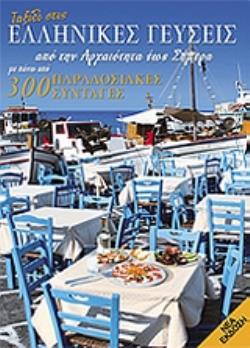 ΤΑΞΙΔΙ ΣΤΙΣ ΕΛΛΗΝΙΚΕΣ ΓΕΥΣΕΙΣ ΑΠΟ ΤΗΝ ΑΡΧΑΙΟΤΗΤΑ ΕΩΣ ΣΗΜΕΡΑ ΜΕ ΠΑΝΩ ΑΠΟ 300 ΣΥΝΤΑΓΕΣ