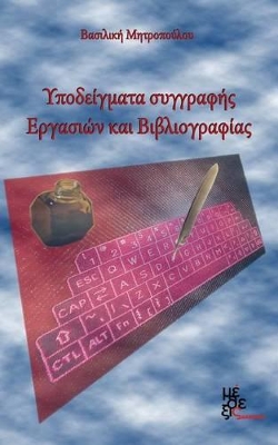 ΥΠΟΔΕΙΓΜΑΤΑ ΣΥΓΓΡΑΦΗΣ ΕΡΓΑΣΙΩΝ ΚΑΙ ΒΙΒΛΙΟΓΡΑΦΙΑΣ