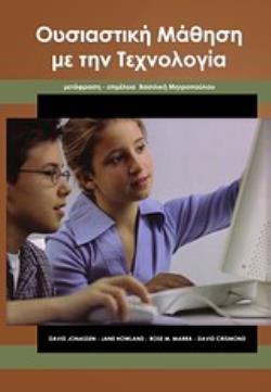 ΟΥΣΙΑΣΤΙΚΗ ΜΑΘΗΣΗ ΜΕ ΤΗΝ ΤΕΧΝΟΛΟΓΙΑ