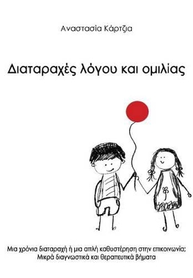 ΔΙΑΤΑΡΑΧΕΣ ΛΟΓΟΥ ΚΑΙ ΟΜΙΛΙΑΣ ΜΙΑ ΧΡΟΝΙΑ ΔΙΑΤΑΡΑΧΗ Η ΜΙΑ ΑΠΛΗ ΚΑΘΥΣΤΕΡΗΣΗ ΣΤΗΝ ΕΠΙΚΟΙΝΩΝΙΑ; ΜΙΚΡΑ ΔΙΑΓΝΩΣΤΙΚΑ ΚΑΙ ΘΕΡΑΠΕΥΤΙΚΑ ΒΗΜΑΤΑ