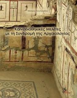 ΚΑΙΝΟΔΙΑΘΗΚΙΚΕΣ ΜΕΛΕΤΕΣ ΜΕ ΤΗ ΣΥΝΔΡΟΜΗ ΤΗΣ ΑΡΧΑΙΟΛΟΓΙΑΣ
