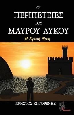 ΟΙ ΠΕΡΙΠΕΤΕΙΕΣ ΤΟΥ ΜΑΥΡΟΥ ΛΥΚΟΥ ΝΟ1: Η ΧΡΥΣΗ ΝΙΚΗ