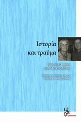 ΙΣΤΟΡΙΑ ΚΑΙ ΤΡΑΥΜΑ