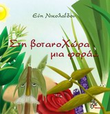 ΣΤΗ ΒΟΤΑΝΟΧΩΡΑ ΜΙΑ ΦΟΡΑ