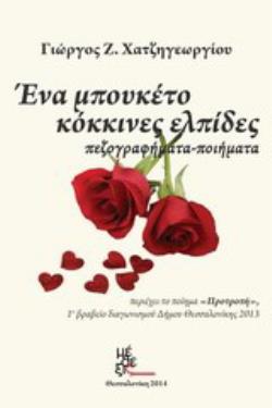 ΕΝΑ ΜΠΟΥΚΕΤΟ ΚΟΚΚΙΝΕΣ ΕΛΠΙΔΕΣ ΠΕΖΟΓΡΑΦΗΜΑΤΑ - ΠΟΙΗΜΑΤΑ
