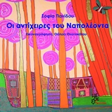 ΟΙ ΑΝΤΙΧΕΙΡΕΣ ΤΟΥ ΝΑΠΟΛΕΟΝΤΑ