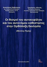 ΟΙ ΘΕΣΜΟΙ ΤΟΥ ΑΥΤΟΚΕΦΑΛΟΥ ΚΑΙ ΤΟΥ ΑΥΤΟΝΟΜΟΥ ΚΑΘΕΣΤΩΤΟΣ ΣΤΗΝ ΟΡΘΟΔΟΞΗ ΕΚΚΛΗΣΙΑ 1Η ΕΚΔΟΣΗ