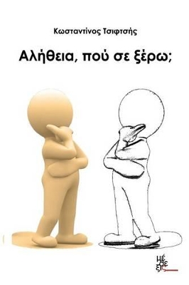 ΑΛΗΘΕΙΑ, ΠΟΥ ΣΕ ΞΕΡΩ;