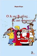 Ο ΑΓΙΟΣ ΒΑΣΙΛΗΣ... ΚΟΚΚΙΝΟΣΚΟΥΦΙΤΣΑ