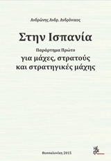 ΣΤΗΝ ΙΣΠΑΝΙΑ ΓΙΑ ΜΑΧΕΣ, ΣΤΡΑΤΟΥΣ ΚΑΙ ΣΤΡΑΤΗΓΙΚΕΣ ΜΑΧΗΣ