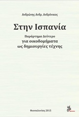 ΣΤΗΝ ΙΣΠΑΝΙΑ ΓΙΑ ΟΙΚΟΔΟΜΗΜΑΤΑ ΩΣ ΔΗΜΙΟΥΡΓΙΕΣ ΤΕΧΝΗΣ